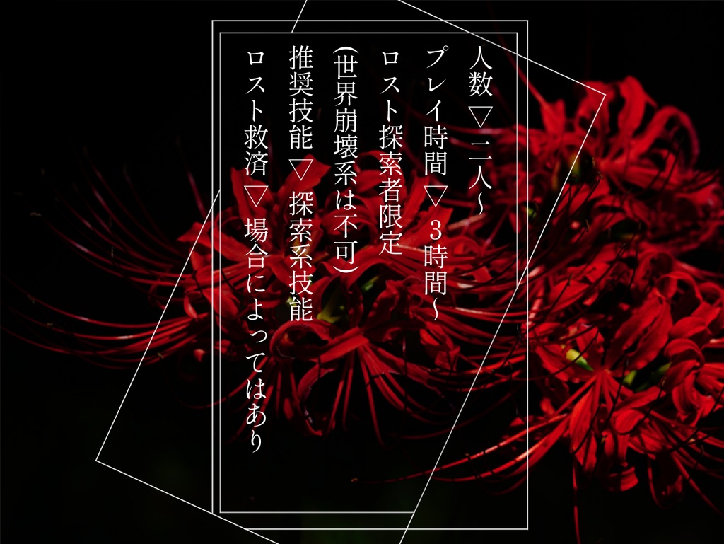 CoCシナリオ【狂イ咲く】SPLL:E107409