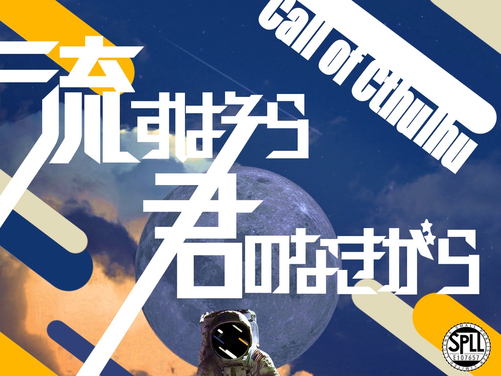 CoCシナリオ【流すはそら君のなきがら】SPLL:E107657