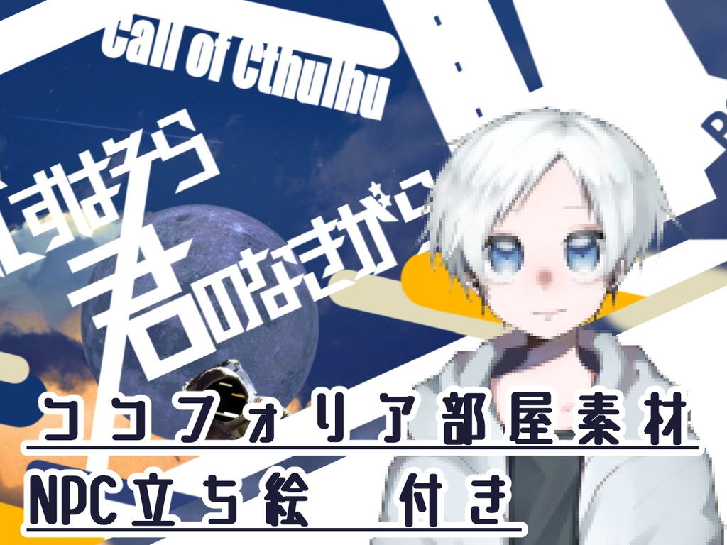 CoCシナリオ【流すはそら君のなきがら】SPLL:E107657