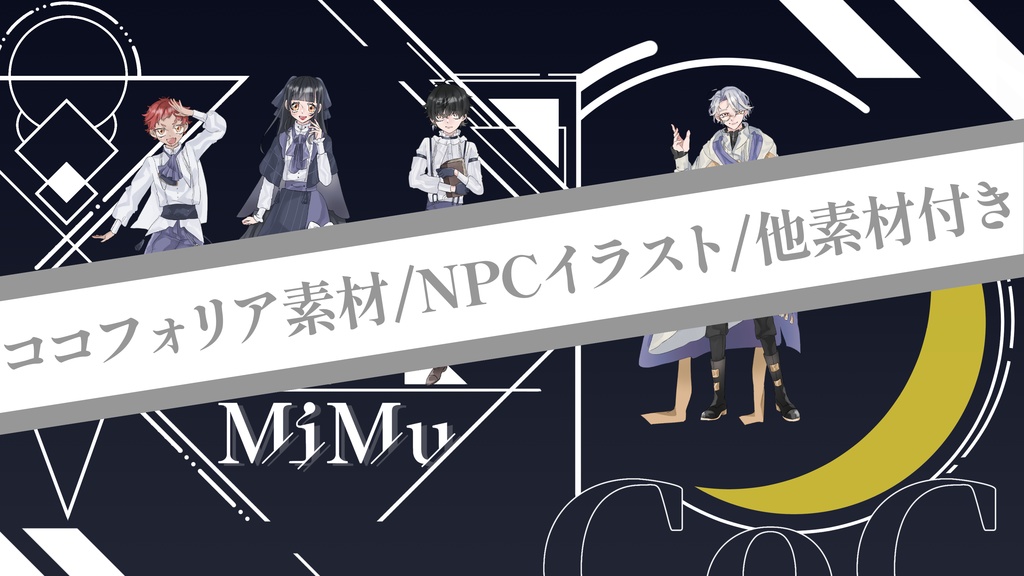 CoCシナリオ【MiMu】SPLL:E109083