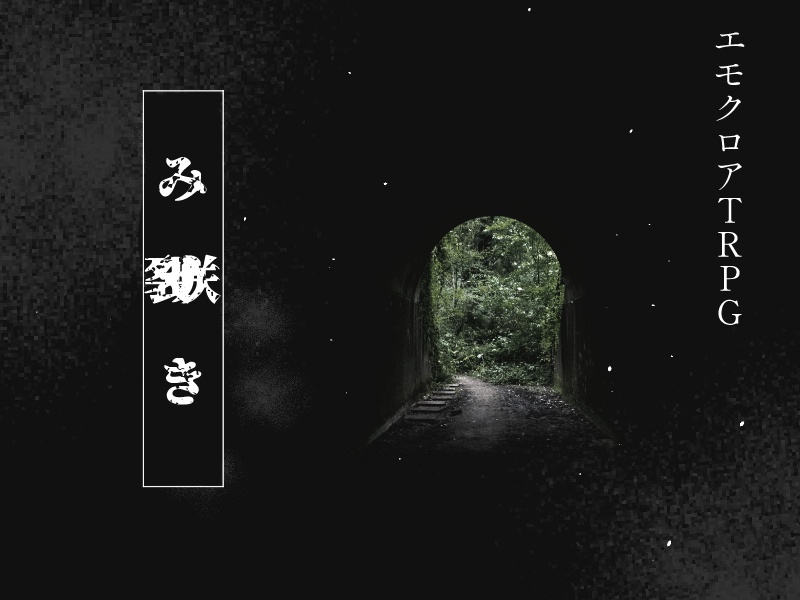エモクロアTRPG【み△き】