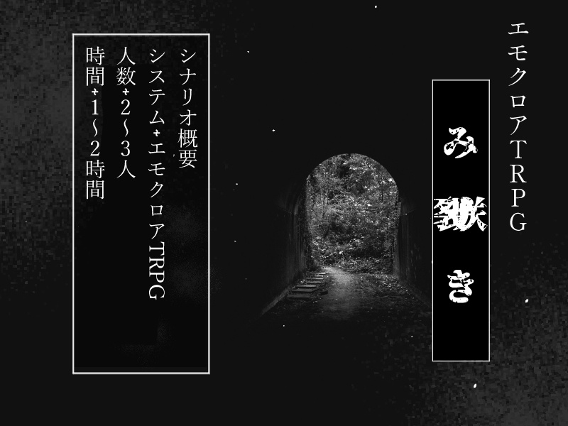 エモクロアTRPG【み△き】