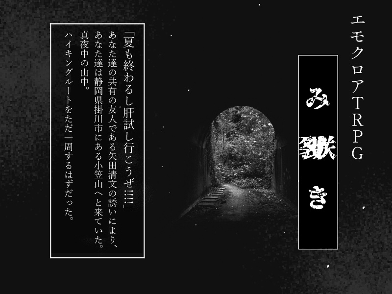 エモクロアTRPG【み△き】