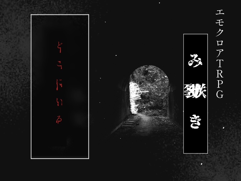 エモクロアTRPG【み△き】