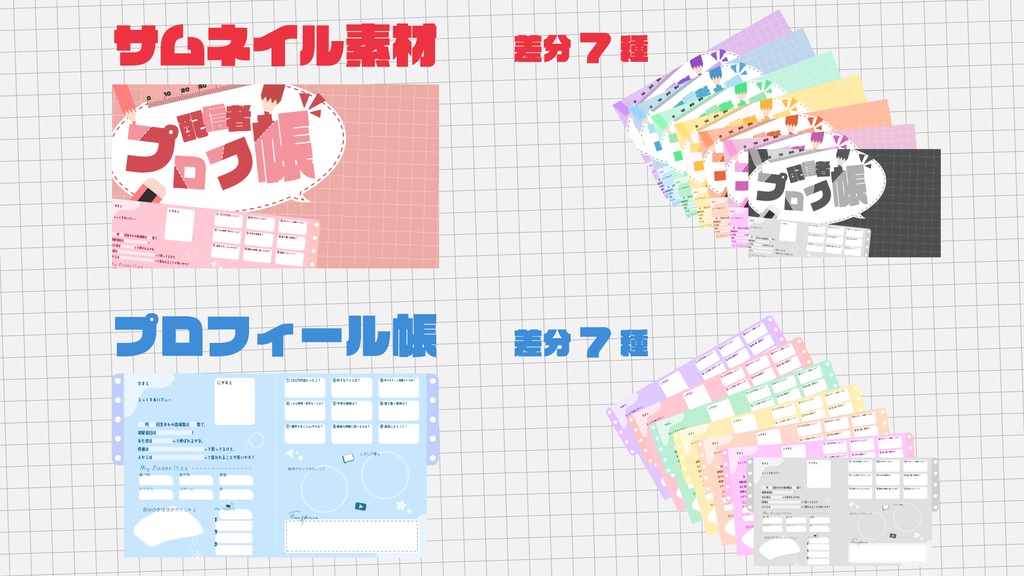 配信者プロフィール帳【サムネイルセット】