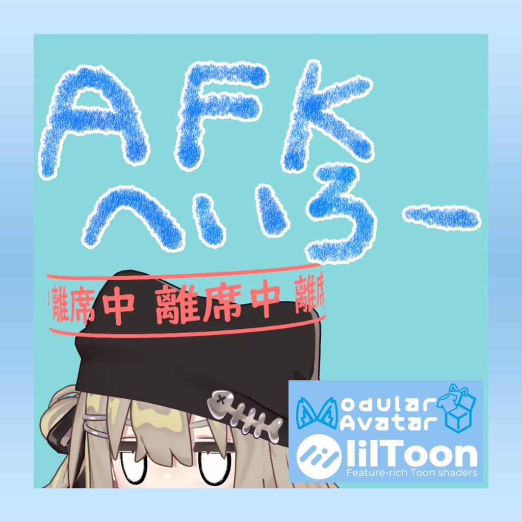 【MA対応】切り替え可能!AFKへいろー #insomnia_shop