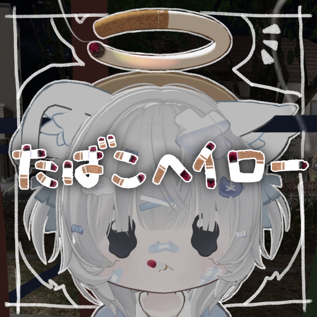 【セール中】【MA対応】たばこヘイロー【簡単導入】 #insomnia_shop