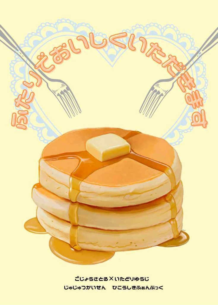 ふたりでおいしくいただきます