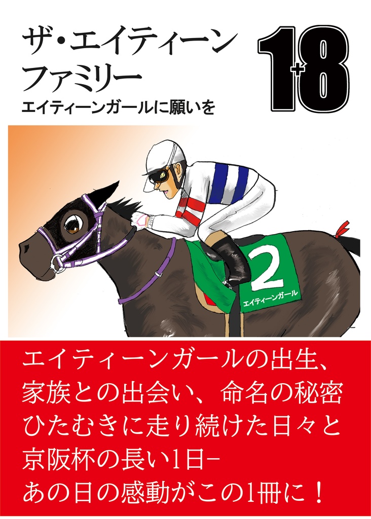 ザ・エイティーンファミリー