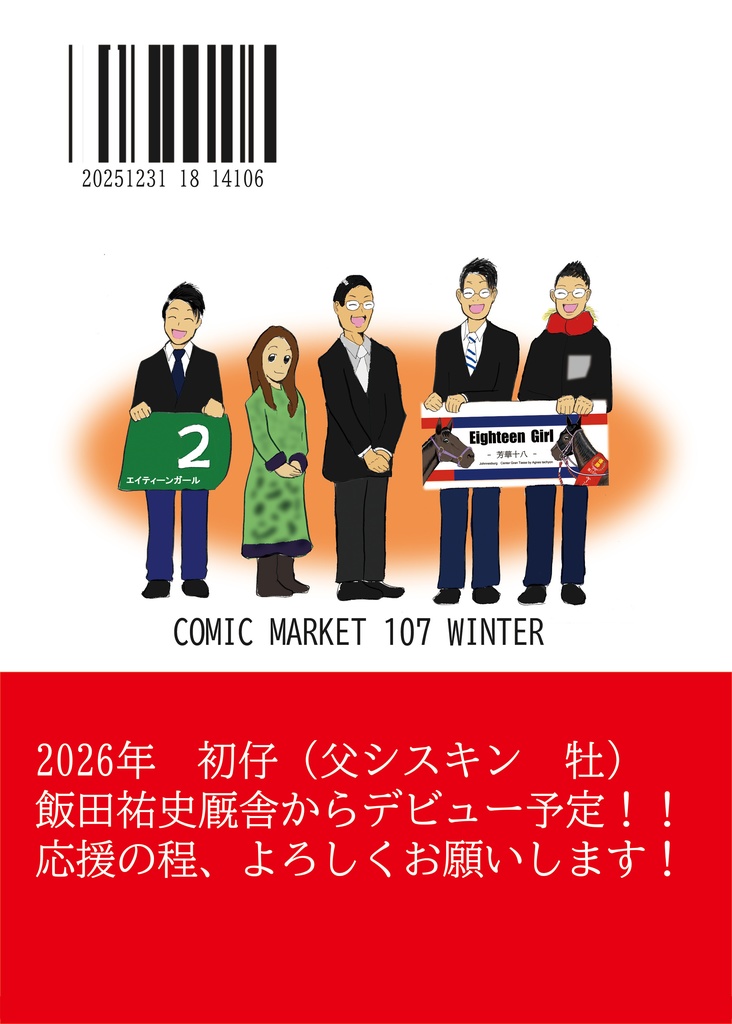 ザ・エイティーンファミリー