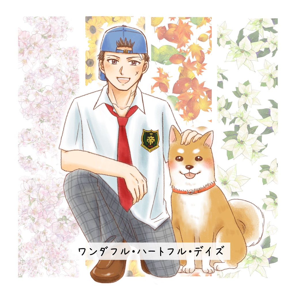 ワンダフル・ハートフル・デイズ