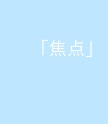 「焦点」写真部のツンデレ後輩×天然あざと先輩