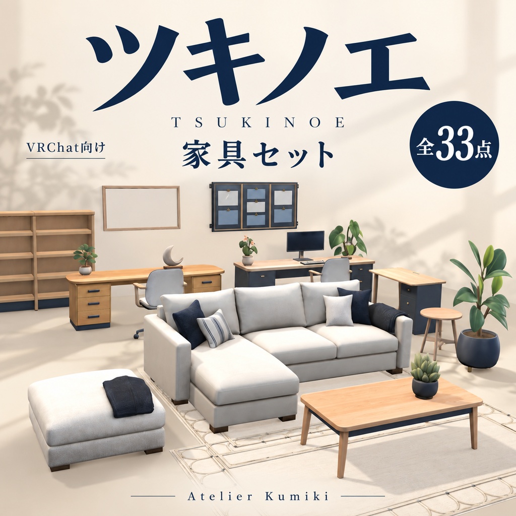 【VRChat向け家具セット/全33点】ツキノエ|デスク・ソファ・ダイニング
