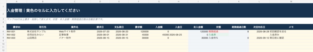 フリーランス向け|入金遅延対応キット|入金管理Excel+督促文8種