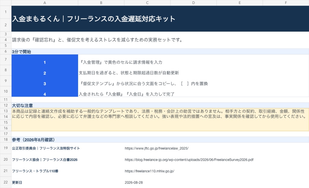 フリーランス向け|入金遅延対応キット|入金管理Excel+督促文8種
