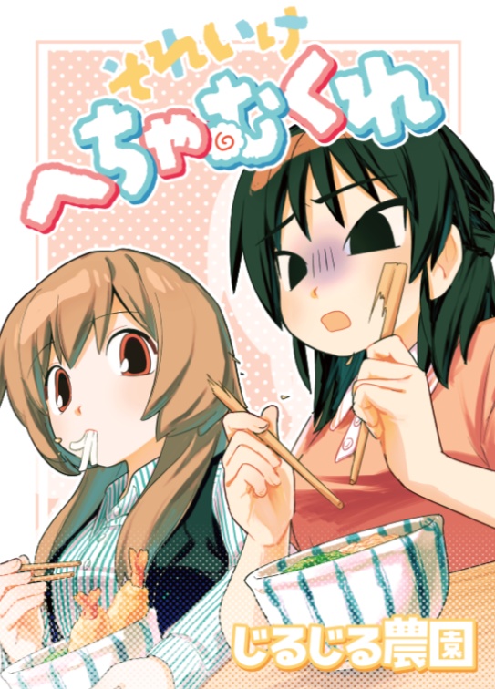 それいけへちゃむくれ