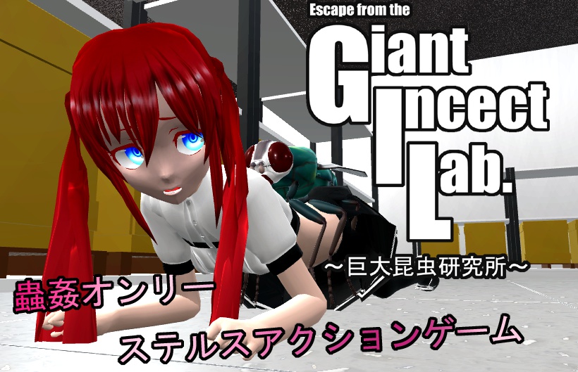【PCゲーム】GIL~巨大昆虫研究所~