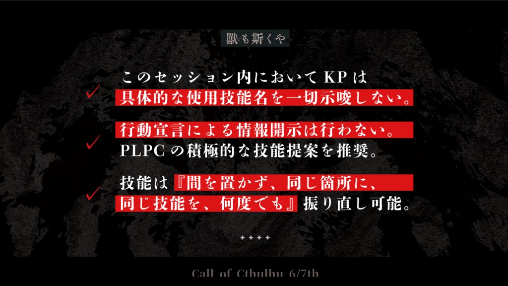 COC6&7th 獣も斯くや