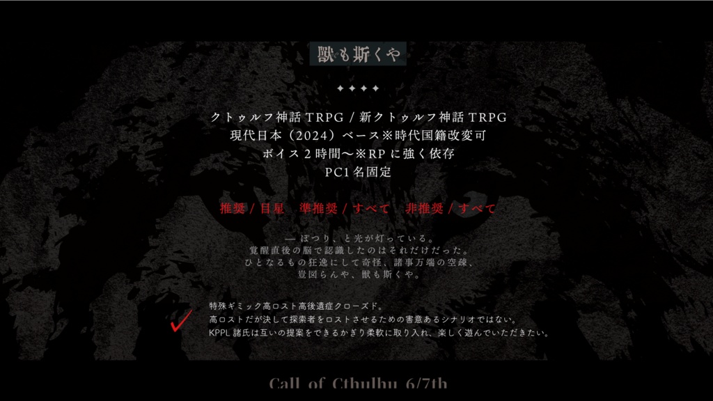 COC6&7th 獣も斯くや