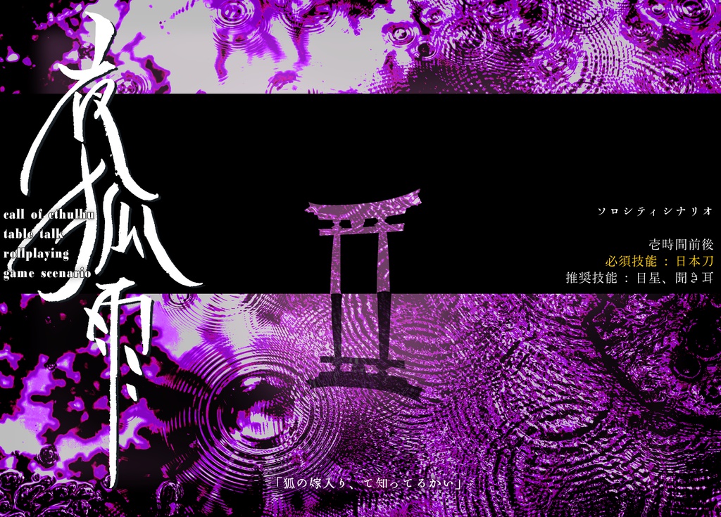 日本刀必須ソロシティCOC『夜狐雨』