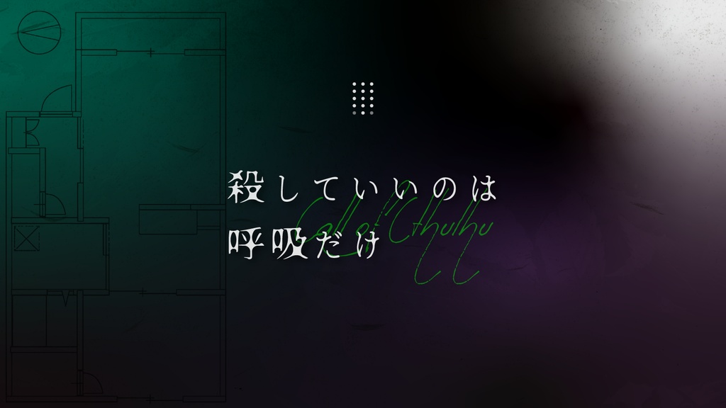 殺していいのは呼吸だけ|COC6&7th