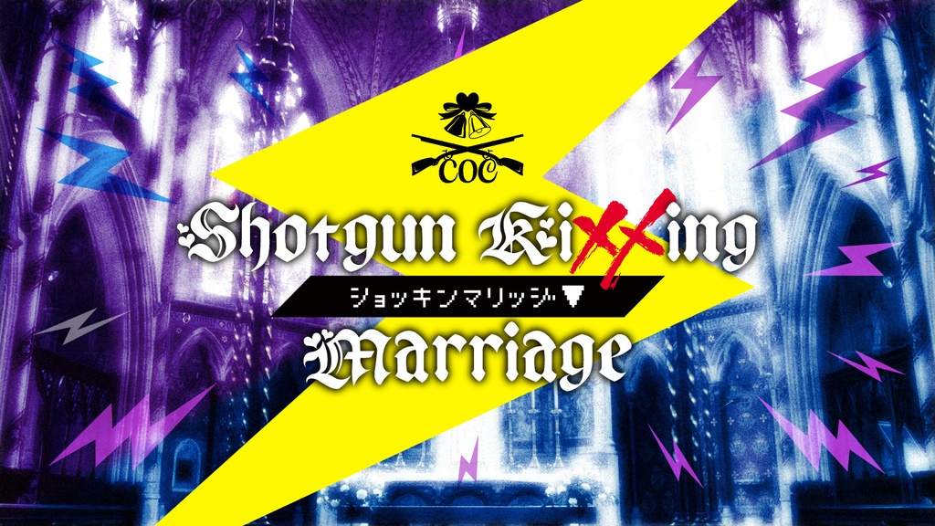COC6&7th SHOTGUN KIXXING MARRIAGE※2025/06/15更新