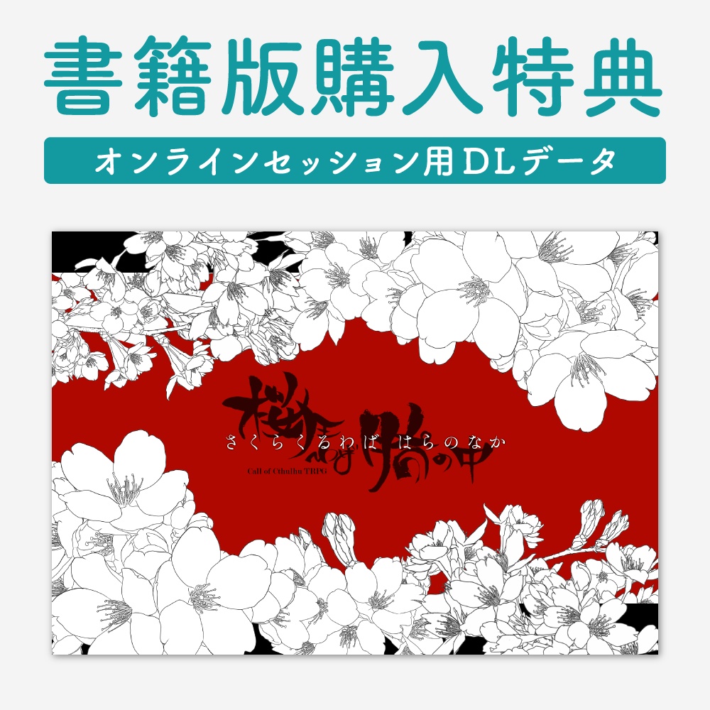 特典￤COC6th 桜狂わば胎の中※2024/12/08更新