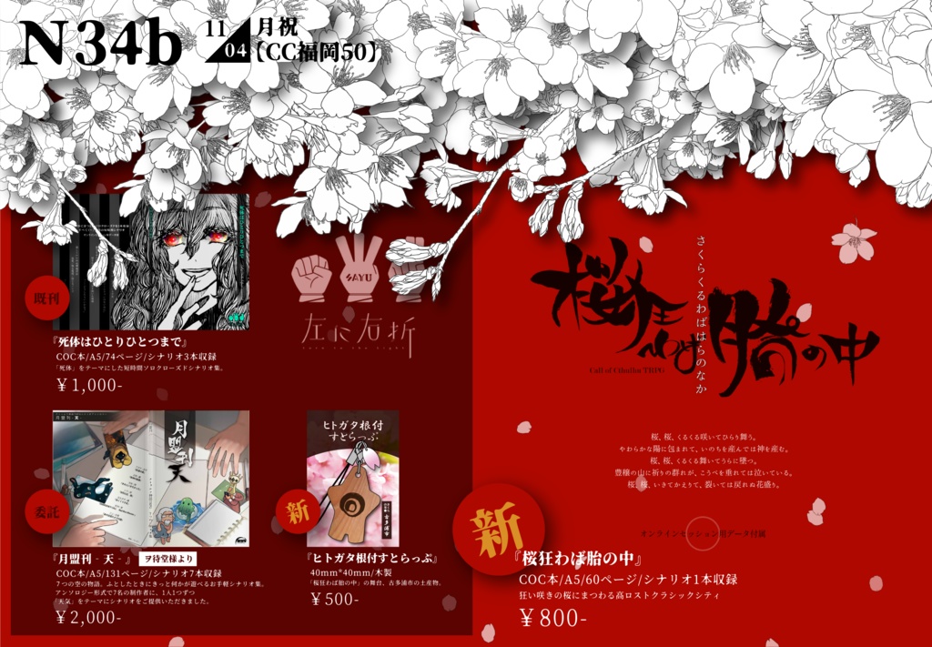 【書籍】桜狂わば胎の中|COC6th