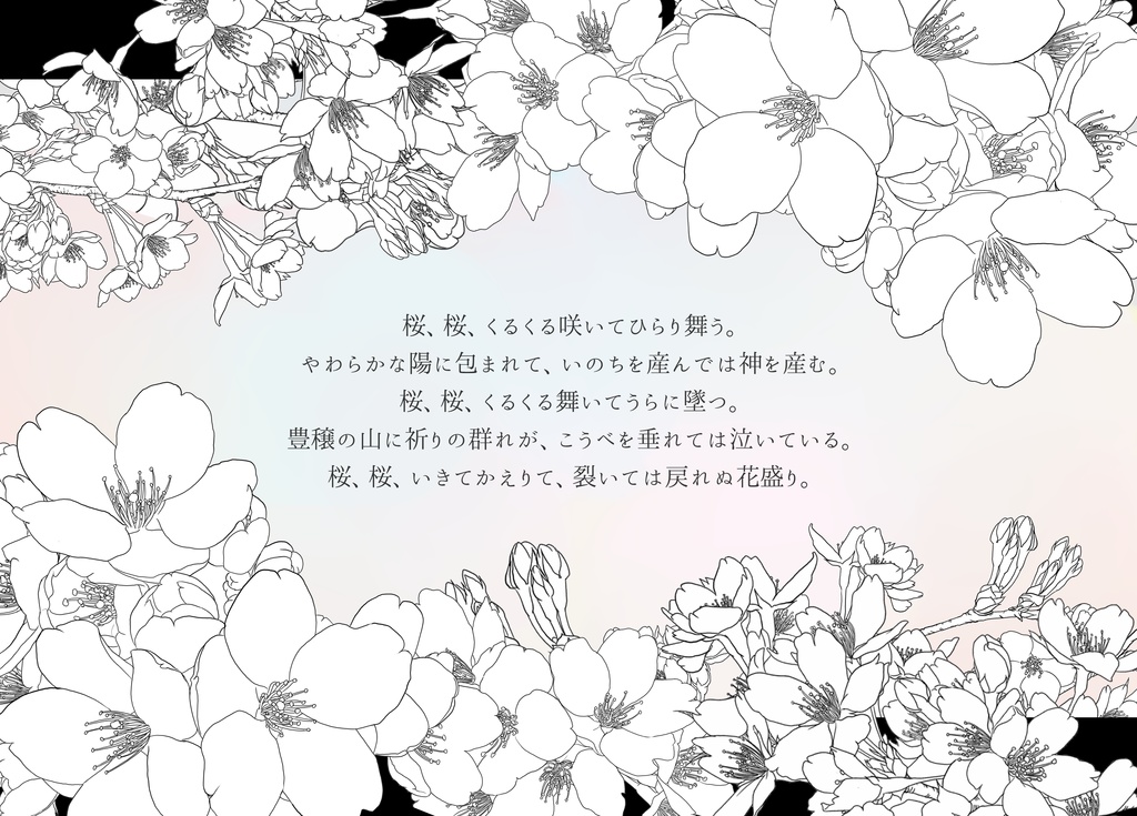 【書籍】桜狂わば胎の中|COC6th