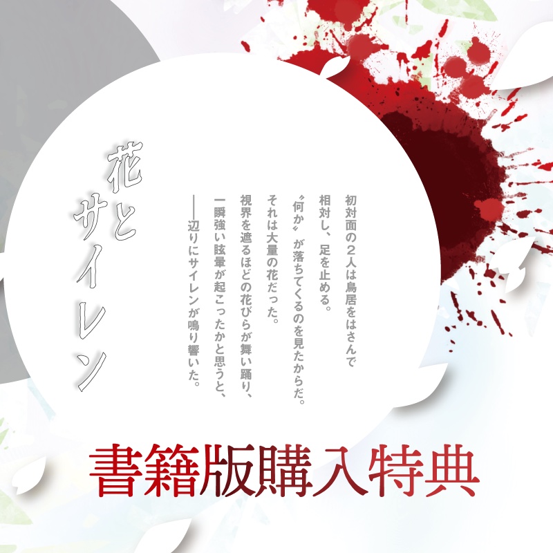 【書籍版購入特典】COC6th 花とサイレン