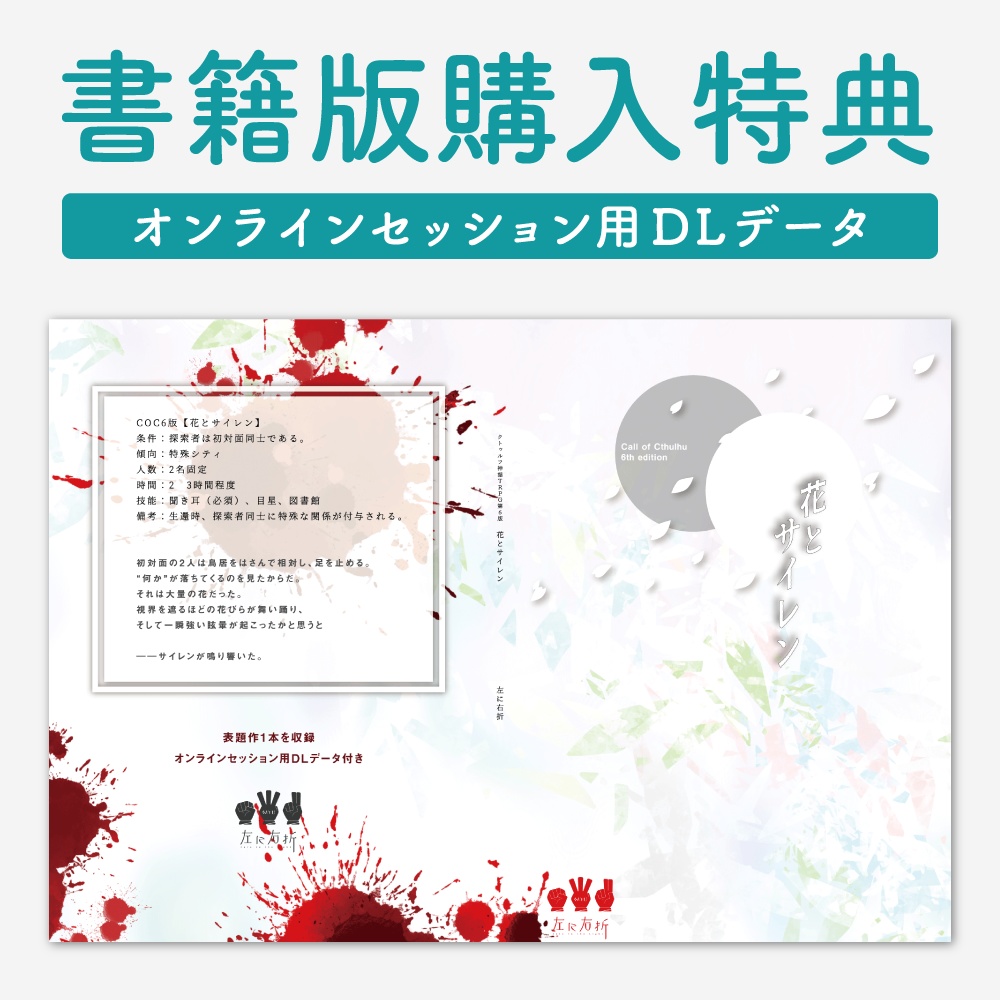 特典￤COC6&7th 花とサイレン（2024/10/09更新）