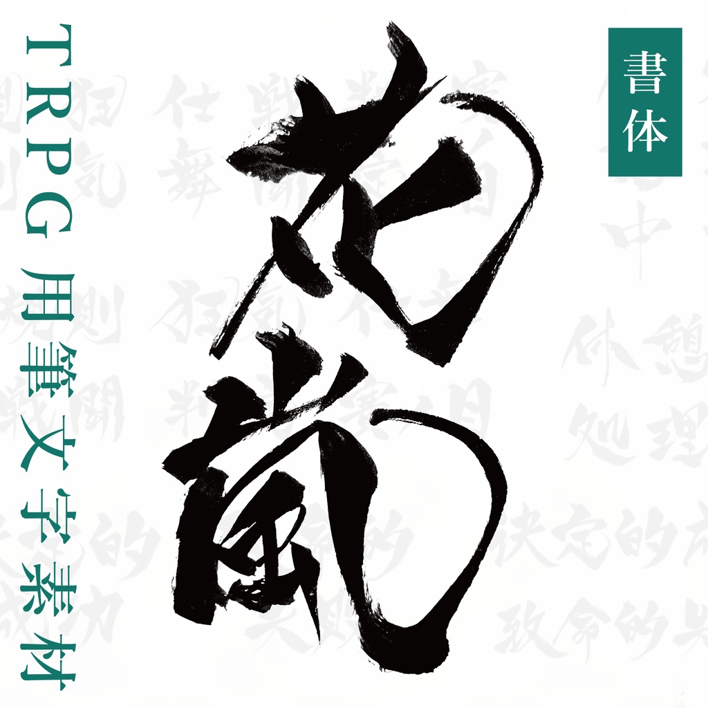 TRPG用筆文字素材_書体『花嵐』