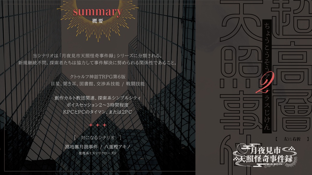 COC6th 超高層天照事件|SPLL:E110856