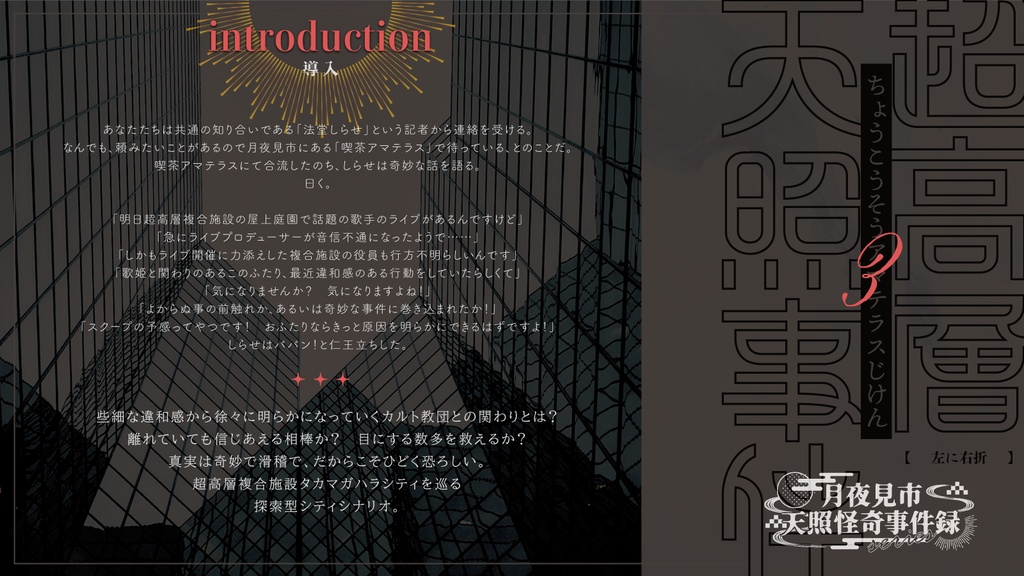 COC6th 超高層天照事件|SPLL:E110856