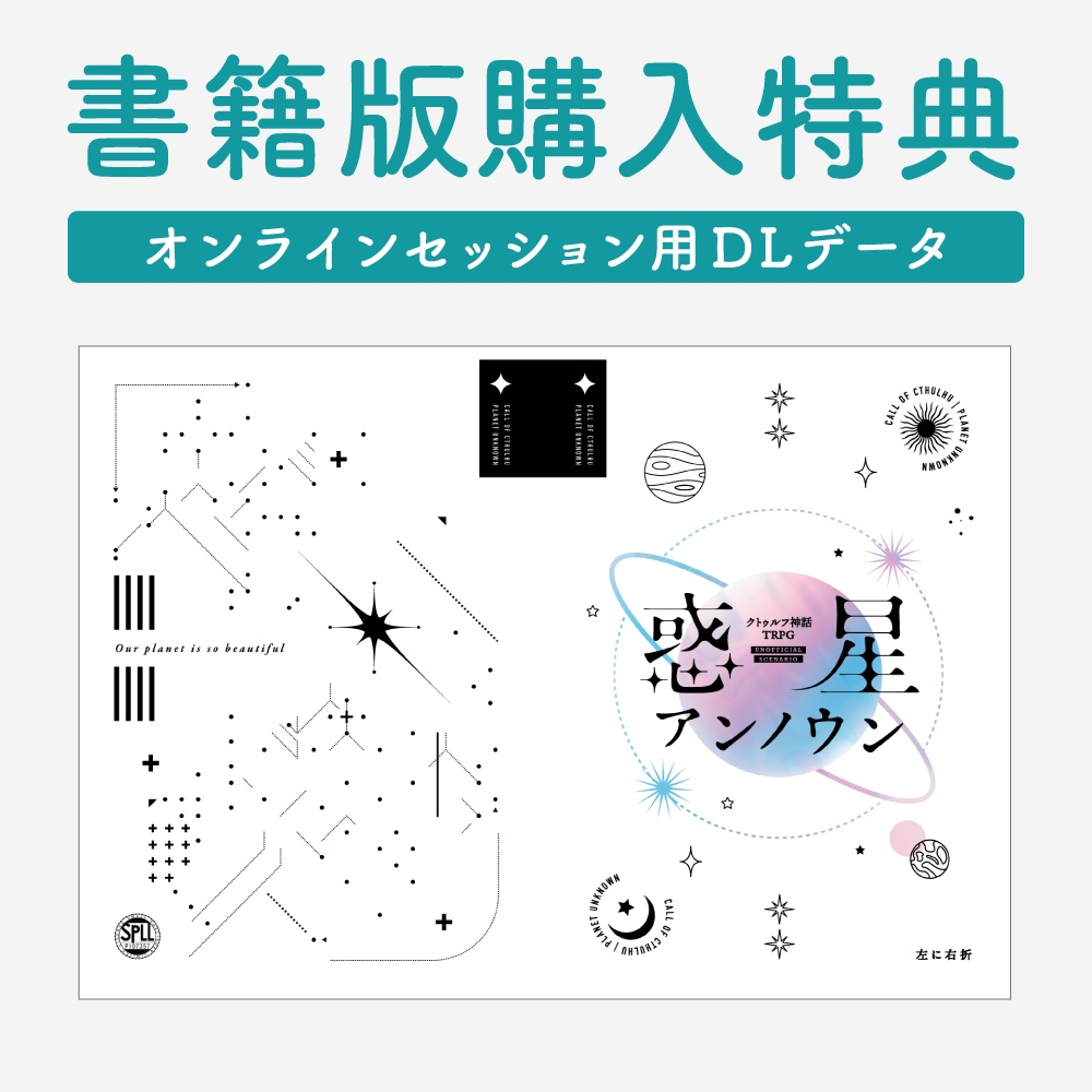 特典￤惑星アンノウン