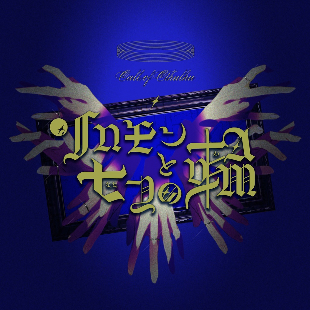 ソロモンと七つの輪｜COC6&7th［SPLL:E193886］