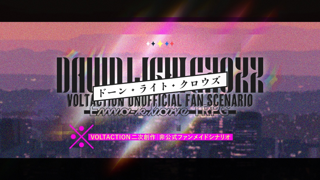 【無料】Emo-klore¦ドーン・ライト・クロウズ ✦ 非公式二次創作シナリオ