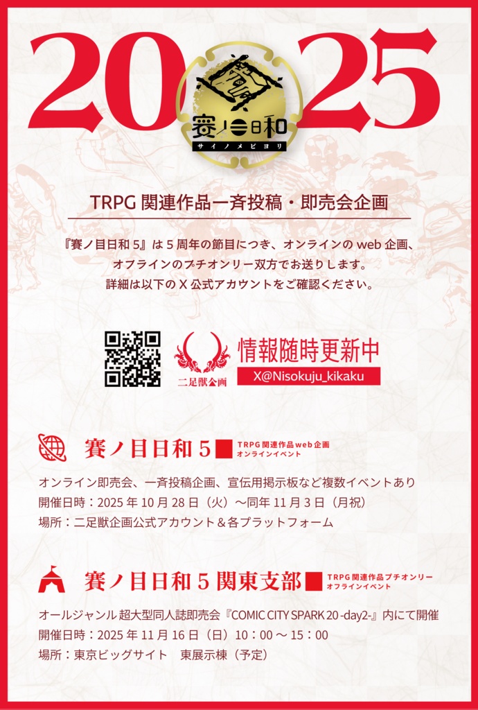 ❚ 賽ノ目日和5ご案内