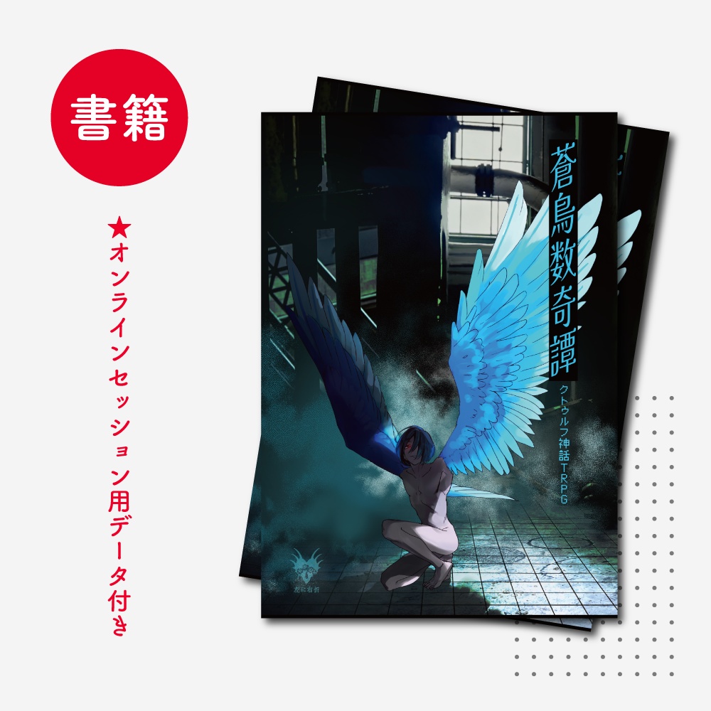 【書籍】蒼鳥数奇譚｜CoCシナリオ集