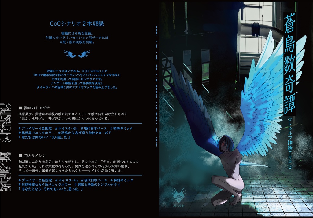 【書籍】蒼鳥数奇譚|CoCシナリオ集