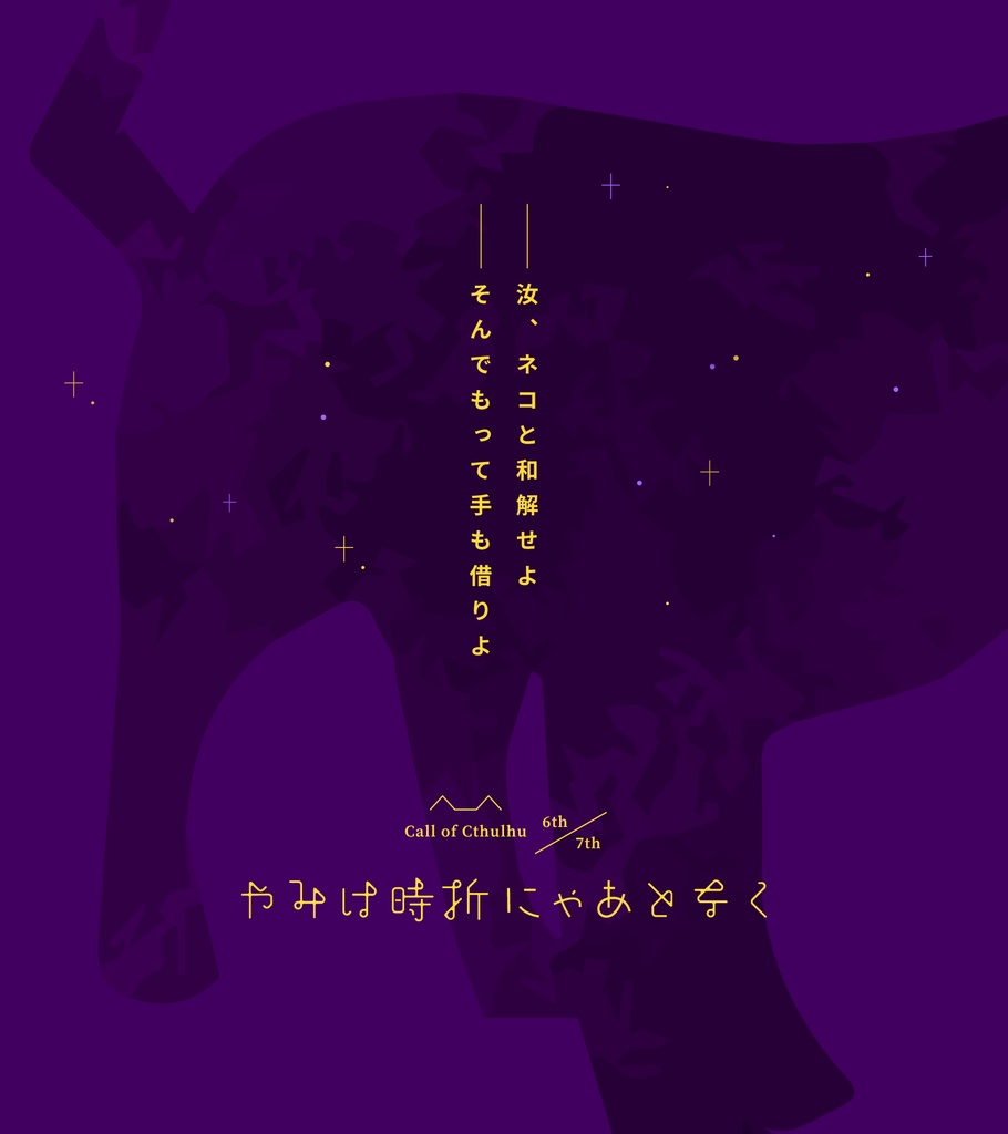 やみは時折にゃあとなく ベータ版※3月5日に差し替え＋7版追加＋価格変更｜COC6th［SPLL:E189033］