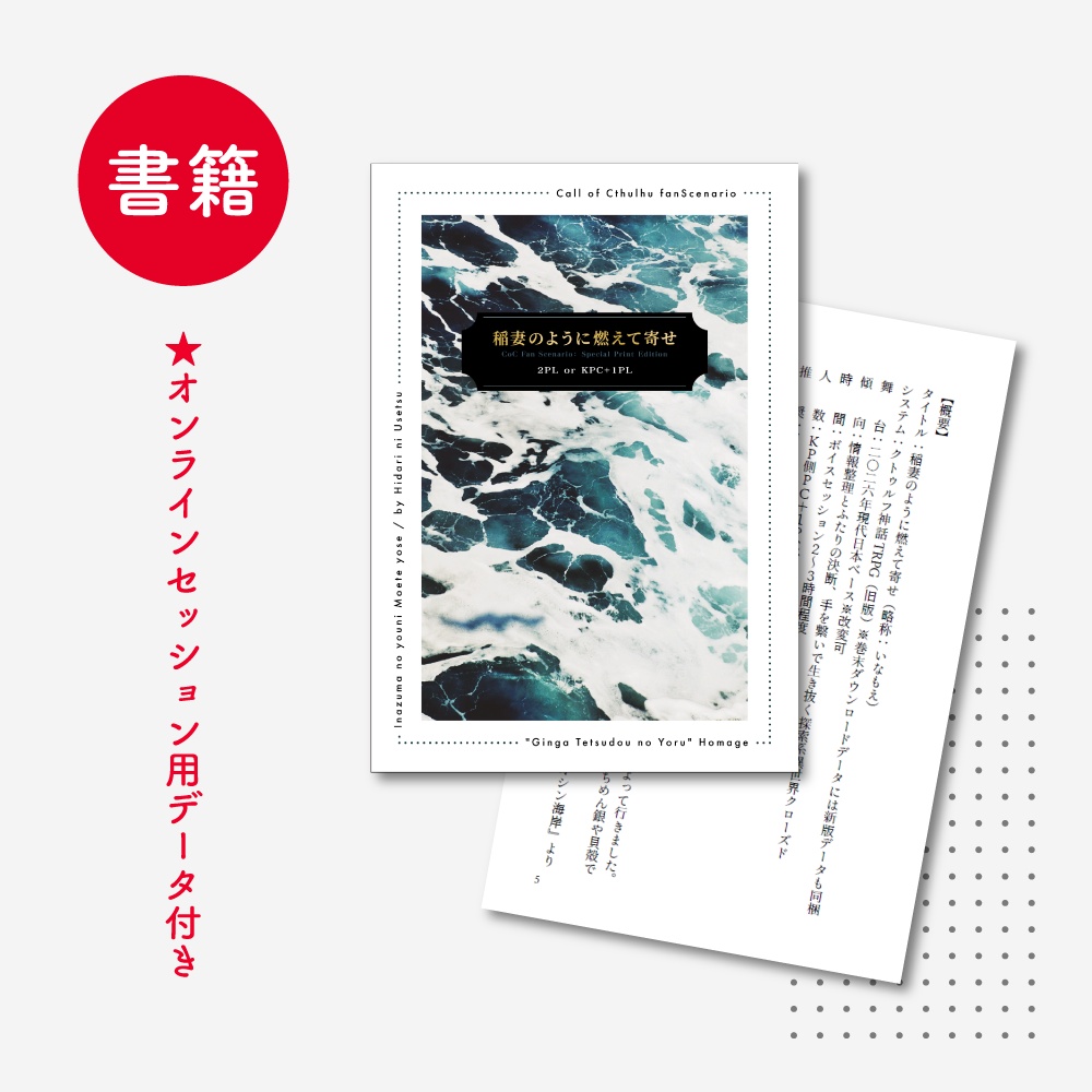 【書籍】稲妻のように燃えて寄せ｜CoCシナリオ