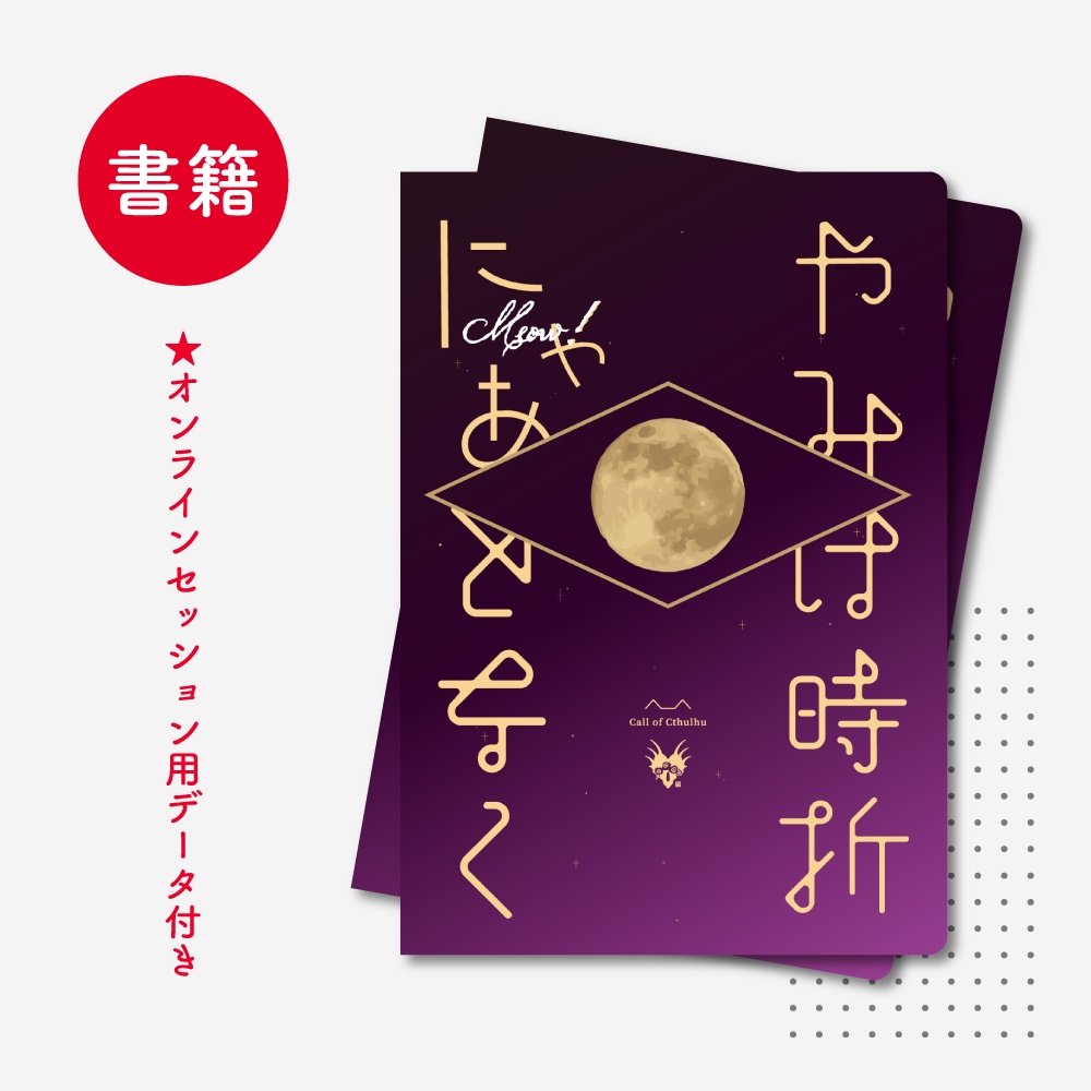 【書籍】やみは時折にゃあとなく｜CoCシナリオ
