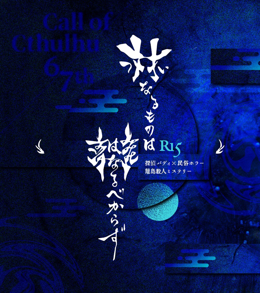 🎉TRPGマーケット割引中🎉対なるものは離るべからず【R15】｜COC6&7th SPLL:E188868