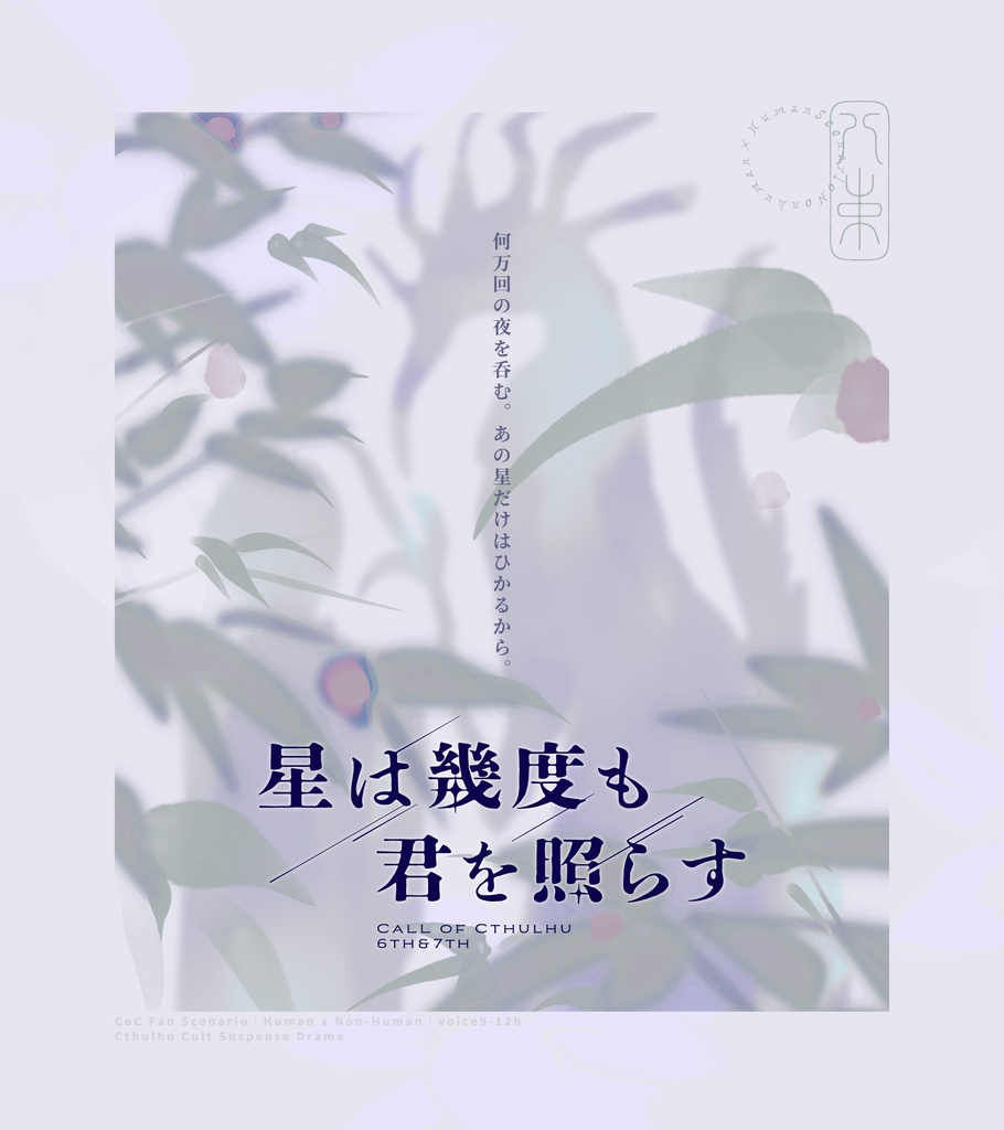 星は幾度も君を照らす※08/30ココフォリア部屋素材追加｜COC6&7th［SPLL:E187381］
