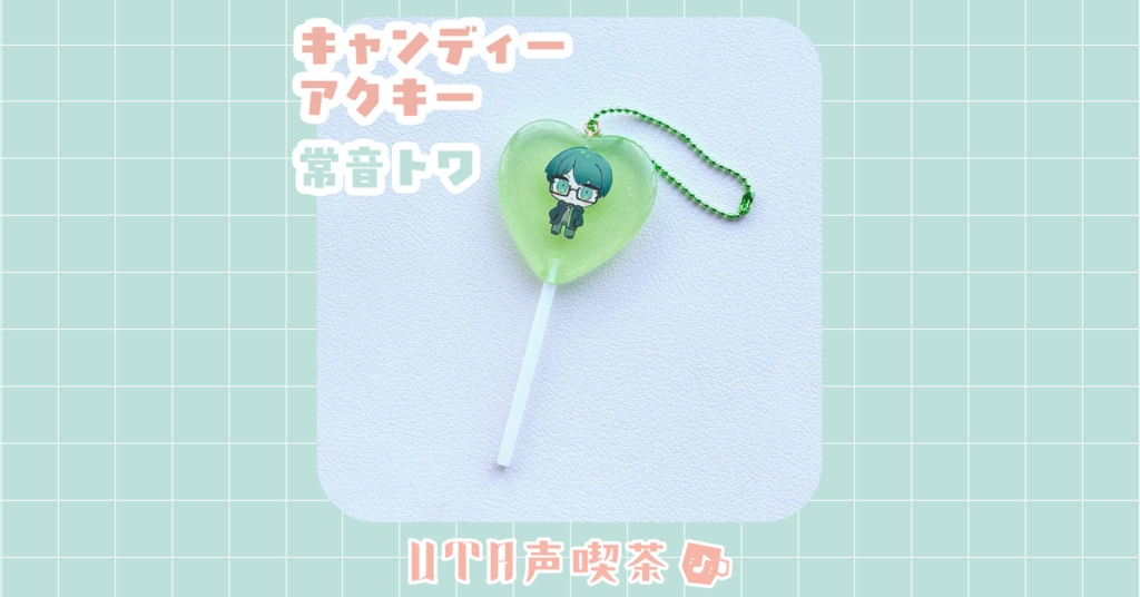 【好音アタシ/常音トワ】キャンディアクキー【UTA声喫茶+】