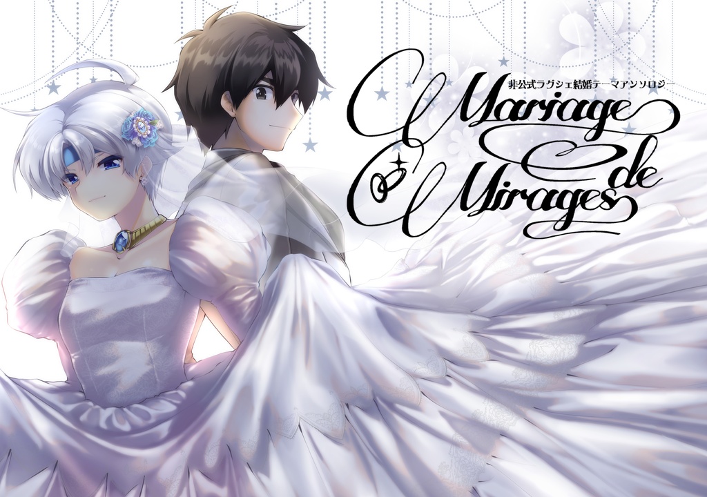 ラグシェ結婚アンソロジー「Mariage de Mirages」