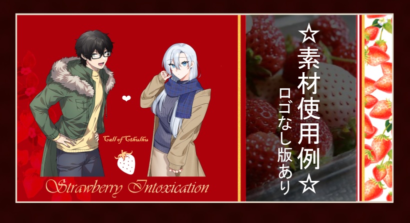 【CoCシナリオ】Strawberry Intoxication【SPLL:E107247】