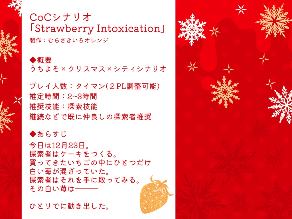【CoCシナリオ】Strawberry Intoxication【SPLL:E107247】