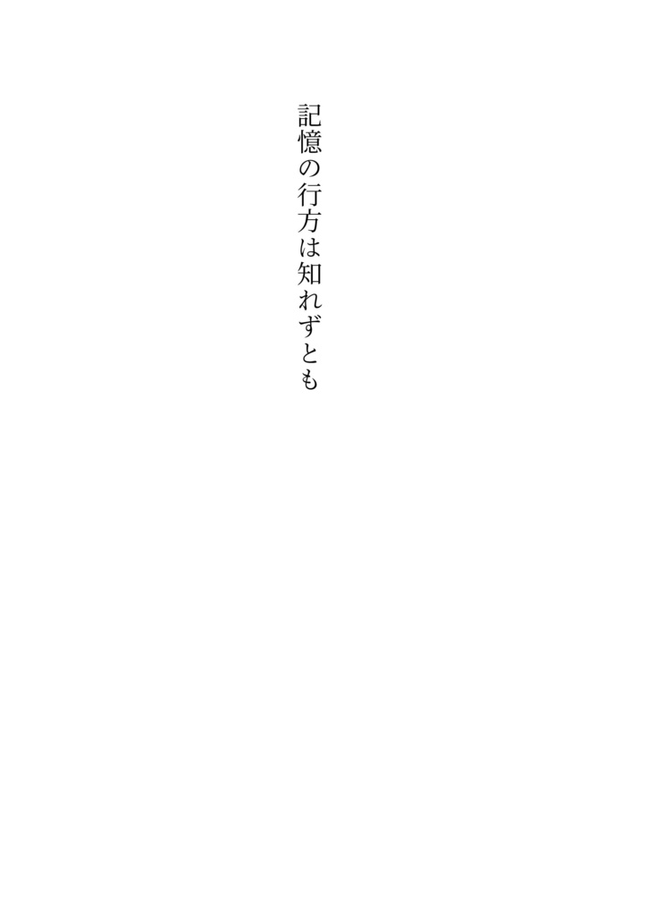 時は巡り、想いは還る